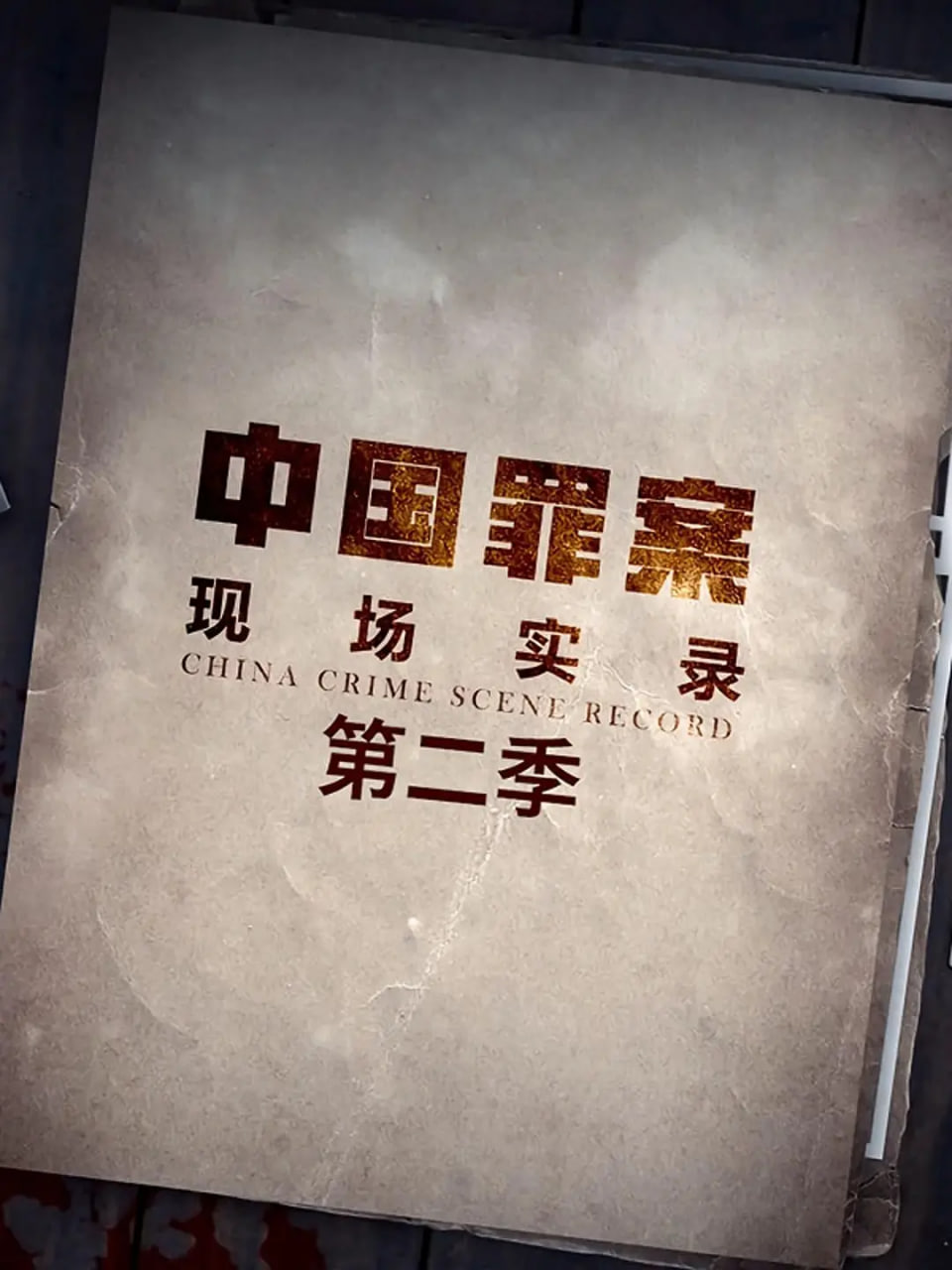罪案现场实录 第二季 - 第12集完结_影视评论型_承允影戏-80s网网